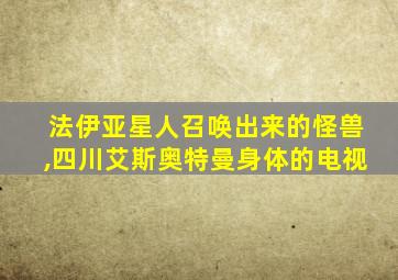 法伊亚星人召唤出来的怪兽,四川艾斯奥特曼身体的电视