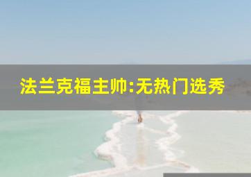 法兰克福主帅:无热门选秀