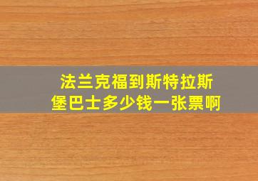 法兰克福到斯特拉斯堡巴士多少钱一张票啊