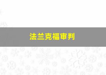 法兰克福审判