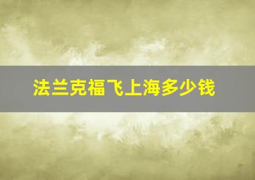 法兰克福飞上海多少钱