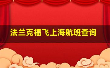 法兰克福飞上海航班查询