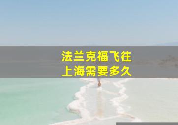 法兰克福飞往上海需要多久