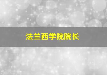 法兰西学院院长