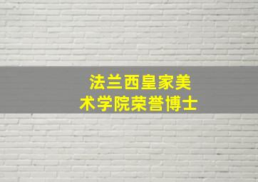 法兰西皇家美术学院荣誉博士