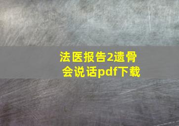 法医报告2遗骨会说话pdf下载