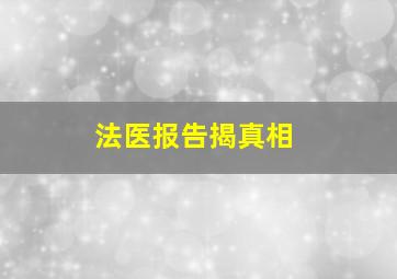 法医报告揭真相