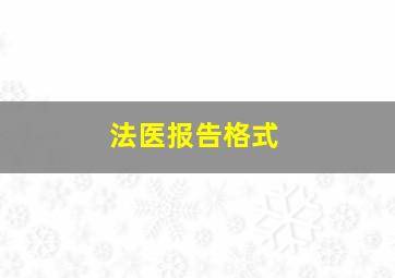 法医报告格式