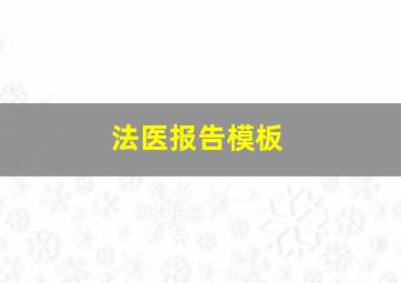 法医报告模板