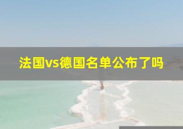 法国vs德国名单公布了吗