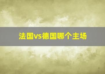 法国vs德国哪个主场