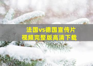 法国vs德国宣传片视频完整版高清下载