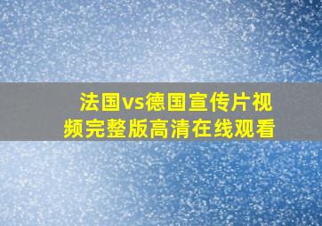 法国vs德国宣传片视频完整版高清在线观看