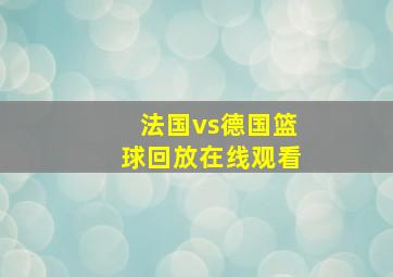 法国vs德国篮球回放在线观看