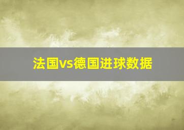 法国vs德国进球数据