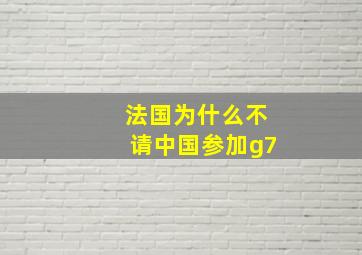 法国为什么不请中国参加g7