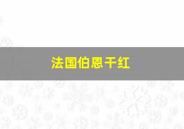 法国伯恩干红