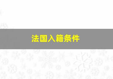 法国入籍条件