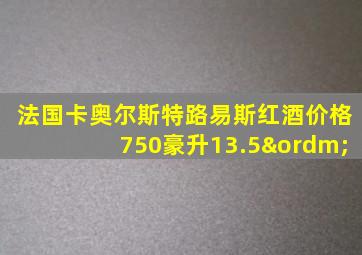 法国卡奥尔斯特路易斯红酒价格750豪升13.5º