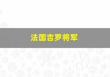 法国吉罗将军