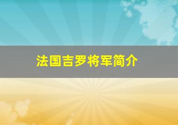 法国吉罗将军简介