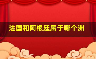 法国和阿根廷属于哪个洲