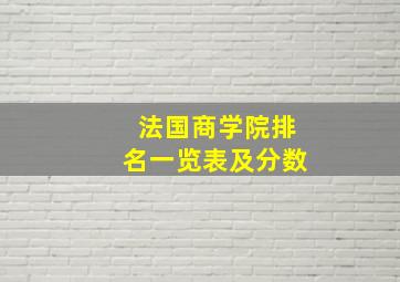 法国商学院排名一览表及分数