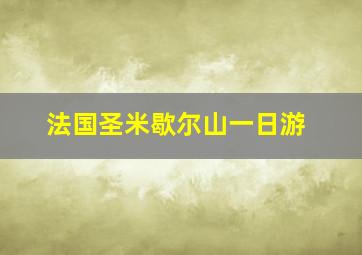 法国圣米歇尔山一日游