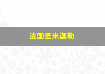 法国圣米迦勒