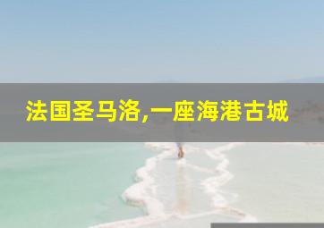 法国圣马洛,一座海港古城