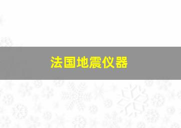 法国地震仪器