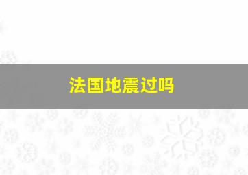 法国地震过吗