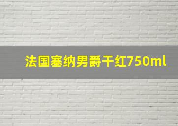 法国塞纳男爵干红750ml