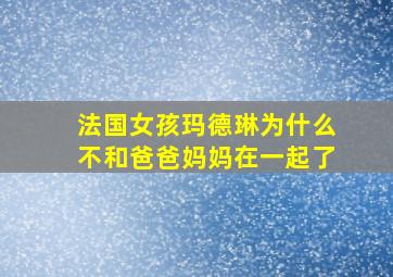 法国女孩玛德琳为什么不和爸爸妈妈在一起了