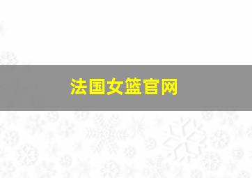 法国女篮官网