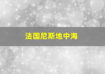 法国尼斯地中海