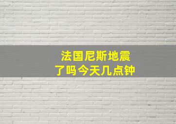 法国尼斯地震了吗今天几点钟