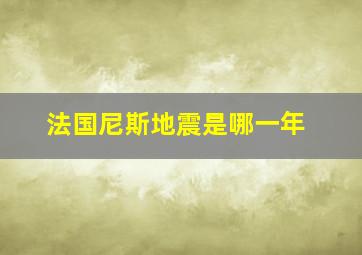 法国尼斯地震是哪一年