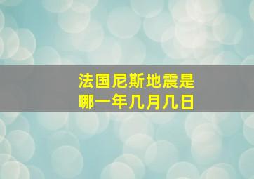 法国尼斯地震是哪一年几月几日