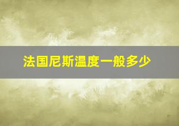 法国尼斯温度一般多少