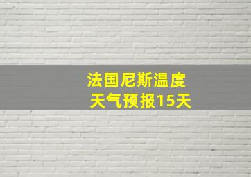 法国尼斯温度天气预报15天