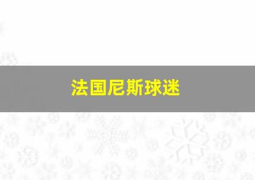 法国尼斯球迷