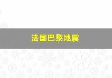 法国巴黎地震