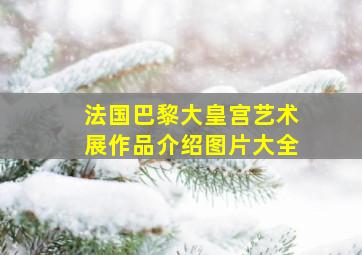 法国巴黎大皇宫艺术展作品介绍图片大全