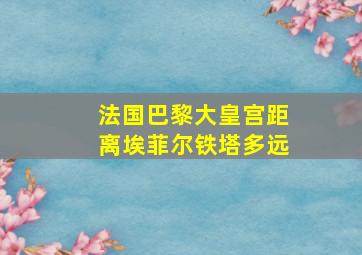 法国巴黎大皇宫距离埃菲尔铁塔多远