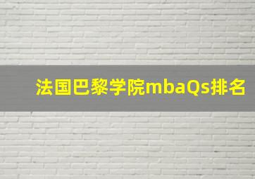 法国巴黎学院mbaQs排名