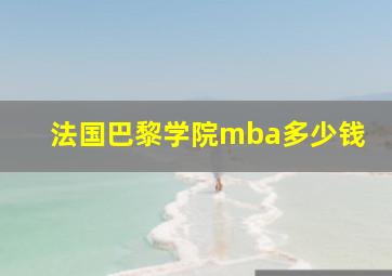 法国巴黎学院mba多少钱