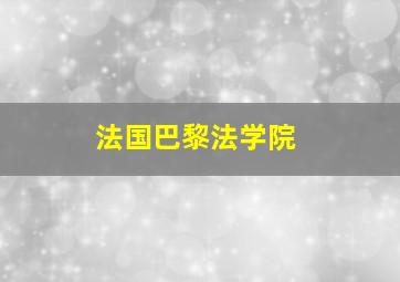 法国巴黎法学院