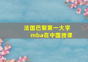 法国巴黎第一大学mba在中国授课