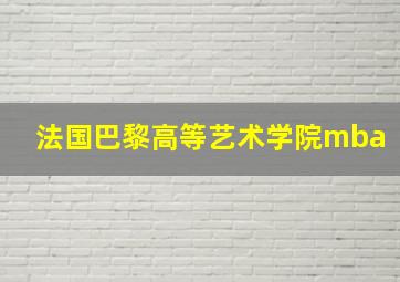 法国巴黎高等艺术学院mba